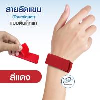 ราคา สายรัดทูนิเก้ แบบตีนตุ๊กแก ทูนิเก้ สายรัดห้ามเลือด สายรัดกล้าม สายรัดจาะเลือด สายรัดแขนห้ามเลือด สายรัดแขน (12778999262)