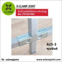 ราคา ข้อต่อ 1x1 นิ้ว เหล็กกล่อง เหล็กเหลี่ยม ข้อต่อ DIY XCLAMP ใช้กับเหล็กกล่อง1นิ้วเต็มวัดนอกอย่างน้อย 24 8มม (23036137561)