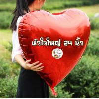 ราคา ลูกโป่งหัวใจ balloons ขนาด 24 นิ้ว ลูกโป่งหัวใจ ลูกโป่งงานแต่ง ลูกโป่งวาเลนไทน์ สีเลือกเยอะมาก (22068517168)