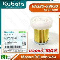 ราคา KUBOTA 6A320 59930 ไส้กรองน้ำมันเชื้อเพลิง ZT ALL ZT ทุกรุ่น อะไหล่เครื่องยนต์คูโบต้า อะไหล่แท้คูโบต้า อะไหล่แท้100 (20700299620)