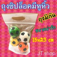 ราคา ถุงซิปล็อคมีหูหิ้วก้นขยาย ถุงบูติก ขนาด15x23 cm ขนาดน่ารัก ถุงบูติก (19535320450)