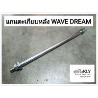 ราคา แกนตะเกียบ แกนตะเกียบหลัง แกนสวิงอาร์ม WAVE DREAM WAVE125 C70 DASH NOVA SONIC TENA LS125 อย่างดี (21379888641)