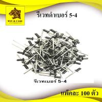ราคา รีเวทดำ เบอร์ 5 4 Blind Rivet สีดำ ตะปูยิงรีเวท รีเวทดำ แพ็คหนึ่งบรรจุ 100 ตัว ดอกรีเวท ลูกรีเวท อุปกรณ์แร็ค รีเวทดำ รีเวทสีดำ อุปกรณ์ทำแร็ค (16495185444)