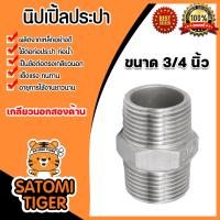 ราคา นิปเปิ้ลประปา ขนาด 3 4นิ้ว 6หุน เกลียวนอก 2 ด้าน ข้อต่อท่อประปา ข้อต่อท่อเหล็ก ผลิตจากเหล็กกล้าคุณภาพดี (21081021221)