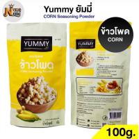 ราคา ผงปรุงรส ข้าวโพด ผงเขย่า YUMMY ยัมมี่ 500 กรัม 100กรัม CORN Seasoning Powder มีฮาลาล (22414642602)