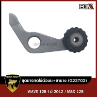 ราคา ชุดยางกดโซ่ตัวบน ขายาง WAVE 125 I ปี12 MSX 125 G23702 BJN x WOLFRIDER ยางนำโซ่WAVE ยางกลิ้งโซ่WAVE ยางกดโซ่ตัวบนMSX ยางกดโซ่MSX ยางกดโซ่ราวลิ้นWAVE ยางกดโซ่HONDA (12096214126)