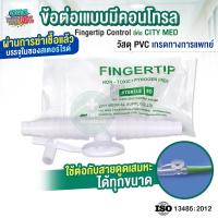 ราคา ข้อต่อคอนโทรล สายดูดเสมหะ Fingertip Control Suction ยี่ห้อ City Med 1ชิ้น ซอง (22748212831)
