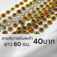 ราคา สายสังวาลย์นพเกล้า สังวาลย์ประดับชุดไทย (22976793705)