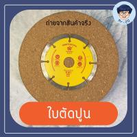 ราคา ใบตัดปูน กระเบื้อง หินแกรนิต 4 นิ้ว ยี่ห้อ ราชา แท้ 100 (8722169041)