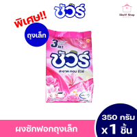 ราคา ผงซักผ้า ชัวร์ SURE ผงซักฟอกถุง370กรัม สูตรซักผ้าหอม ซักผ้า ซักผ้าขาว ซัก ผ้า ขาว ขัดคราบ เหลือง ซัก ผ้า สี ซักสะอาด ถนอมผ้า ถนอมสีและใยผ้า ผงซักฟอกสำหรับเครื่องซักผ้าฝาบน ผงซักฟอกสำหรับเครื่องซักผ้าฝ
