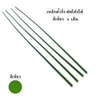 ราคา เหล็กค้ำกิ่ง แต่งทรงไม้กระถาง กล้วยไม้ ก้านเหล็ก ดัดโค้งกิ่ง ค้ำกิ่ง จัดทรงกิ่ง จัดทรงกิ่งกล้วยไม้ กิ๊ฟหนีบกิ่ง แต่งทรงกล้วยไม้ (15732388711)