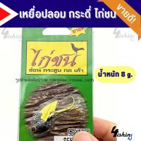 ราคา กระดี่ไก่ชน เหยื่อใต้น้ำ เหยื่อตกปลา กระดี่ตกปลา ขนาด 8g 14g (22451605887)