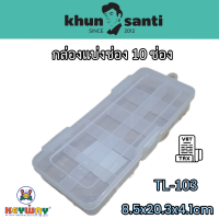 ราคา กล่องแบ่งช่อง 10 ช่อง TL 103 size 8 5x20 3x4 1cm (17620646925)