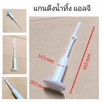 ราคา แกนดึงน้ำทิ้ง LG แพ็ค 1ชิ้น ใช้กับลูกยางLGใหญ่ ใช้กับเครื่องซักผ้าถังคู่ แกนดึงลูกยางปิดน้ำทึ้ง แอลจี แกนปล่อยน้ำทึ้งเครื่องซักผ้า (21404449645)