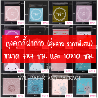 ราคา ถุงคุ๊กกี้ ฝากาว ขนาด 7x7 ซม และ 10x10 ซม 95 100 ใบ สุ่มลาย (22857993868)