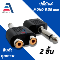 ราคา ปลั้ก PHONE MONO ท้าย RCA x2 แจ็ค ไมค์โมโน ออก แจ็ค อาร์ซีเอ 2หัว แจ็คโฟนโมโน ท้าย RCA ตัวเมีย 2ช่อง ตัวแปลงปลั๊กไมค์ เป็นปลั๊กRCAคู่ (16453877448)