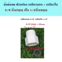 ราคา ข้อต่อแปลง ข้อต่อลด เกลียวนอก เกลียวใน ขนาด 5 8นิ้ว 5หุน เป็น 1 2นิ้ว 4หุน (22393955256)