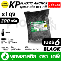 ราคา พุกพลาสติก ปุ๊ก พุก ปุ๊กพลาสติก ถุง 1 กิโลกรัม เบอร์ 5 6 7 8 10 สี ดำ ขาว ตรา KP (22922928180)