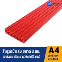 ราคา Apaper สันรูด 3 มิล แพ็ค12อัน สันรูดพลาสติก สันรูดรายงาน ปกรายงาน สันรูดเข้าเล่ม แฟ้มสันรูด (22846324663)