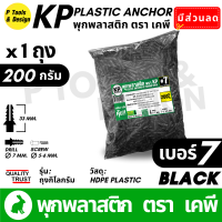 ราคา พุกพลาสติก ปุ๊ก พุก ปุ๊กพลาสติก ถุง 1 กิโลกรัม เบอร์ 5 6 7 8 10 สี ดำ ขาว ตรา KP (22922928181)