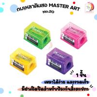 ราคา Master Art มาสเตอร์อาร์ต กบเหลาดินสอ กบเหลา No 20 1 ชิ้น คละสี (22351683816)