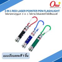 ราคา ไฟฉายพวงกุญแจ 3 in 1 ไฟฉาย ไฟเลเซอร์ ไฟเช็คแบงค์ 3 In 1 Red Laser Pointer Pen Flashlight เลือกแบบได้คละสี (21947186878)