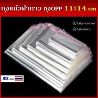 ราคา ถุงแก้วฝากาว 11x14cm 100ใบ ขนาดเล็ก ถุงใส OPP ถุงแก้ว ถุง OPP ถุงฝากาว (19473645781)