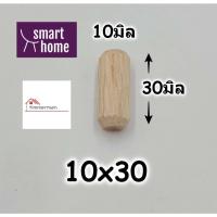 ราคา เดือยไม้เนื้อแข็ง ไม้เนื้อแข็ง มีหลายขนาด เดือยไม้ แบ่งขายแพ็คละ 10ตัว (18320045599)