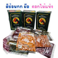 ราคา สีย้อมกก ผือ ดอกเลา ผักตบชวา ดอกไม้แห้ง งานประดิษฐ์ต่างๆ แบบซอง (18540516009)