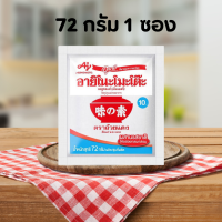 ราคา ผงชูรส 72 กรัม 1 ซอง ผงชูรส อายิโนะโมะโต๊ะ Ajinomoto ผงปรุงรส ผงนัว (21910948732)