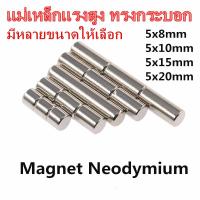 ราคา 1ชิ้น แม่เหล็ก 5x8มิล 5x10มิล 5x15มิลหรือ 5x20มิล Magnet Neodymium 5x8mm 5x10mm 5x15mm 5x20mm แม่เหล็กแรงสูง 5 8มิล 5 10มิล 5 15มิลหรือ 5 20มิล แม่เหล็กนีโอไดเมียม (18197833373)