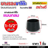 ราคา ราคา1ชิ้น ยางรองขาโต๊ะ ยางรองขาเก้าอี้ แบบกลม แบบเหลี่ยม แบบฉาก รุ่นหนา งานไทย เลือกขนาดและแบบได้ (11509880705)