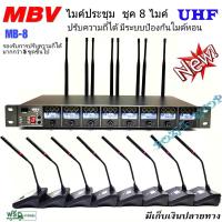 ราคา MBV ไมค์ลอยตั้งโต๊ะ8ตัว ไมค์ประชุม ชุดประชุมไร้สาย8 ไมค์ ไมค์ประชุมไร้สาย UHF รุ่น MB 8 (14283373544)