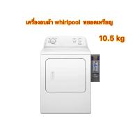 ราคา เครื่องอบผ้าหยอดเหรียญ Whirlpool 10 5kg (22848917264)