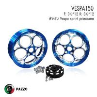 ราคา ล้อแม็กVespa PAZZO Vespa sprint Primavera 125 150 เวสป้า สปิ้น งาน CNC ลายลูกโม่ ขอบ 12 นิ้ว 1 คู่ (20680990115)