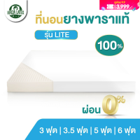 ราคา ผ่อน0 ได้ Verza Latex ที่นอนยางพารา 3 3 5 5 6 ฟุต Topper ยางพารา รุ่น LITE ผลิตจากยางพาราแท้100 ฉีดขึ้นรูปทั้งแผ่น เลือกความหนาได้ 1 4 นิ้ว (22991980586)