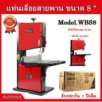 ราคา POLO แท่นเลื่อยสายพาน เลื่อยสายพาน เลื่อย ขนาด 8 นิ้ว รุ่น WBS8 กำลังมอเตอร์ 250 วัตต์ ตัดไม้ได้หนาสุด 80 มม ปรับมุมองศาหน้าโต๊ะ 0 45 รุ่น WBS8 (21451476866)