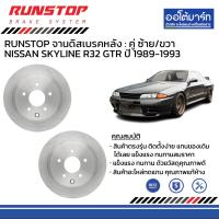 ราคา RUNSTOP จานดิสเบรค หน้า หลัง ธรรมดา NISSAN SKYLINE R32 GTR ปี 1989 1993 (21752920338)