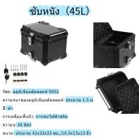 ราคา กล่องท้ายมอเตอร์ไซค์ กล่องหลัง กล่องท้ายรถ กล่องเก็บของท้ายรถมอเตอร์ไซค์ สำหรับติดรถมอเตอร์ไซค์ ความจุ 28 45 55 65ลิต (23046289689)
