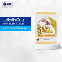 ราคา สินค้าสมนาคุณงดจำหน่าย Yanhee Nian body scrub ผงขัดผิวเนียน ขนาด 20 กรัม (23020269952)
