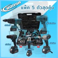 ราคา แพ็ค 5 ตัว BONYA เครื่องเจียร์ไร้สาย บล็อกแบตไร้สาย สว่านแบตไร้สาย กระแทก เจาะปูน สว่านโรตารี่ 4 26 เครืองเป่าลมไร้สาย แบตเตอรี่ 388V มี 2 ก้อน เลือกได้ ทั้งชุดได้เครื่อง 5 ตัว (22785111790)