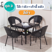 ราคา HOT SALE ชุดโต๊ะเก้าอี้หวาย โต๊ะกาแฟกลางแจ้ง เก้าอี้สนามชุดเก้าอี้สวน แข็งแรง ทนแดด ทนฝน ชุดโต๊ะกาแฟ ชุดโต๊ะในสวน โต๊ะสนามในสวน ชุดโต๊ะเก้าอี้สนาม สินค้าพร้อมส่ง (22239052738)