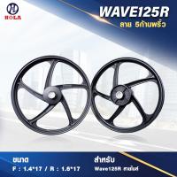 ราคา ล้อแม็กHL เวฟ 125r รุ่น 5 ก้าน ลายพริ้ว ขอบ 17 (20880459687)