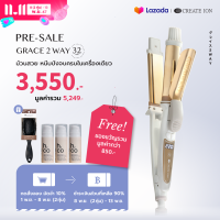ราคา 11 11 PRE SALE CREATE ION เครื่องม้วนและหนีบผม Grace 2 Way (22947243987)