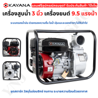 ราคา KAYANA เครื่องสูบน้ำ 3 นิ้ว เครื่องสูบน้ำเบนซิน เครื่องปั๊มน้ำ เครื่องยนต์ 4 จังหวะ ขนาด 3 นิ้ว เครื่องยนต์แรง 9 5 แรงม้า JAPAN BRAND (20620763569)