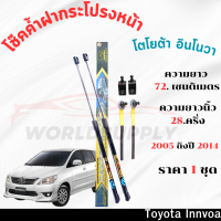 ราคา โช๊คฝากระโปรงInnvoa โช๊คฝากระโปรง โช๊คฝากระโปรงหน้า โชค โช๊ค โช้ค โช๊คค้ำฝากระโปรง โช๊คฝากระโปรง โตโยต้า อินโนวา โช๊คฝากระโปรงToyota Innvoa 2005 2014 (22505211595)