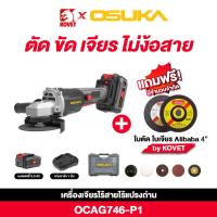 ราคา OSUKA เครื่องเจียรไร้สาย 20v OCAG746 P1 ปรับระดับความเร็วได้ 3ระดับ งานตัด ขัด เจียร ความเร็ว8500 รอบ นาที มอเตอร์ไร้แปรงถ่าน หินเจียรใช้แบต หินเจียร ลูกหมูใช้แบต ลูกหมูเจียร เครื่องเจียร (23054374202