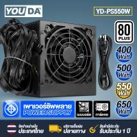 ราคา YOUDA พาวเวอร์ซับพาย ATX อุปกรณ์จ่ายไฟ คอมพิวเตอร์ สินค้าประกัน 1 ปี มีให้เลือก 4 แบบ 400W 500W 550W 650W มาตรฐาน 80 PLUS Power Supply มีไฟเลี้ยงการ์ดจอ PCIe 6 Pin SATA CPU 8 Pin (22933601691)