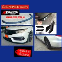 ราคา ลิ้นซิ่ง NSPEED รอบคันใส่ Honda Civic FC ส่งฟรีทั่วประเทศ ไม่มีบวกเพิ่ม (11189664144)