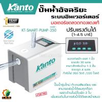 ราคา KANTO ปั๊มน้ำอัตโนมัติ รุ่น KT SMART PUMP 350 ขนาด 350วัตต์ 220V SMART INVERTER WATER PUMP ปั๊มน้ำอัจฉริยะ เสียงเงียบ (21693323269)
